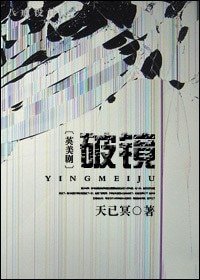 （英美剧同人）破镜