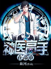 神醫高手在都市