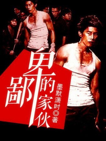 卑鄙的家伙