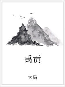禹贡