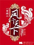 一等特工：凤行天下