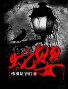 《蛇婴》