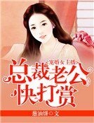 《寵婚女主播:總裁老公快打賞》