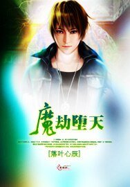 《魔劫墮天》