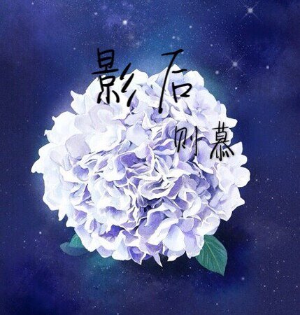影后