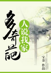 人說我家多奇葩