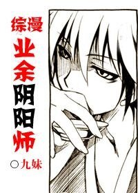 （BG-綜漫同人）綜漫業餘陰陽師