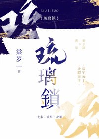《琉璃锁》
