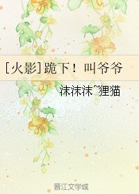 （火影同人）[火影]跪下！叫爺爺