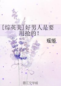 （綜同人）[綜英美]好男人是要用搶的！