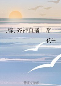 （BL/综漫同人）[综]齐神直播日常