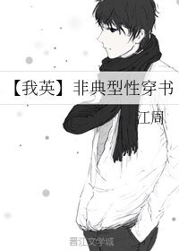 （BL/我英同人）非典型性穿書