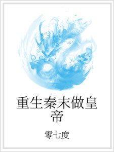 重生秦末做皇帝