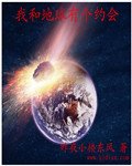 《我和地球有個約會》