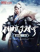 《神武雙修》