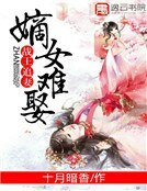 《战王追妻:嫡女难娶》