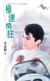 極速情狂(夢幻FANTASEA古堡之一)