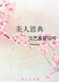 《美人恩典》