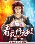 《看我修太極》