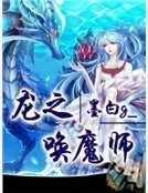 龍之喚魔師