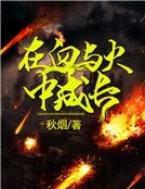 在血與火中成長