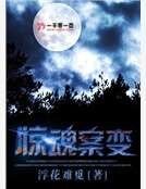 驚魂案變