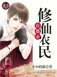 《修仙農民在都市(刪除)》