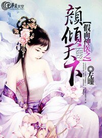 假面神醫之顏傾天下