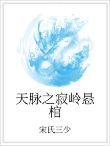 天脉之寂岭悬棺