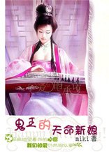 《鬼王的天命新娘》