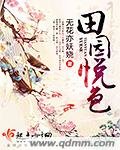 《田園悅色》