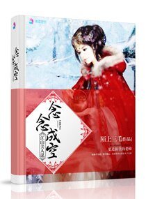 《江山美人谋之念念成空》