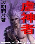 《虐神者》