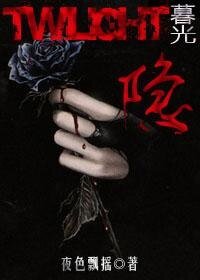 （暮光同人）隐