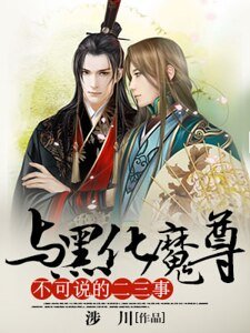 与黑化魔尊不可说的二三事