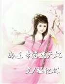 《邪王專寵逆天妃》