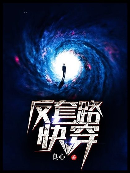 反套路快穿