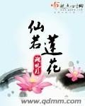 《仙若蓮花》