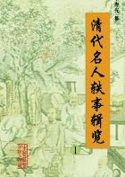 《清代名人軼事輯覽》