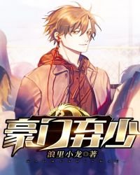 《豪门弃少》