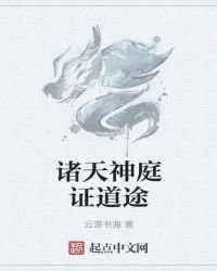 《诸天神庭证道途》