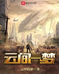 雲間一夢