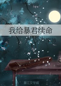 《我給暴君續命》