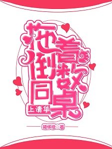 《拖著倒數同桌上清華》