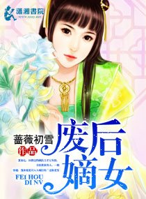 艳宫杀：嫡女惊华/废后嫡女