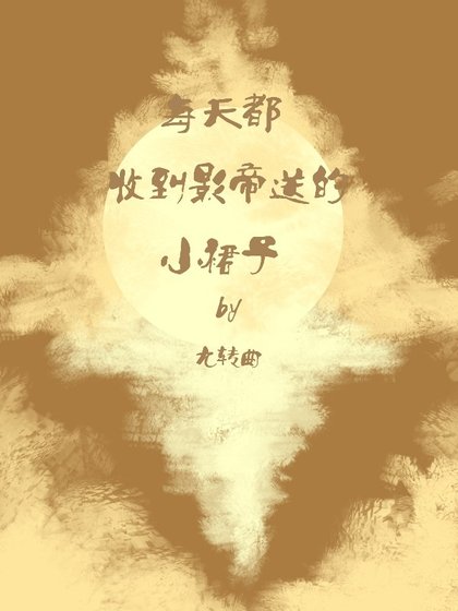 《每天都收到影帝送的小裙子》