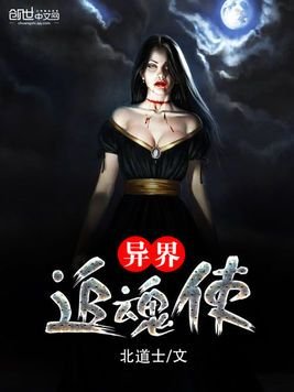 異界追魂使
