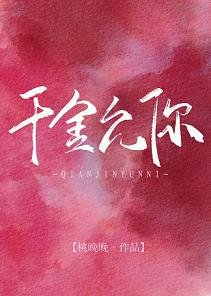 千金允你[娛樂圈]