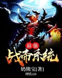《最強戰帝系統》