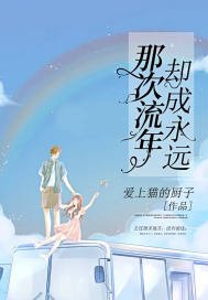 《那次流年卻成永遠》